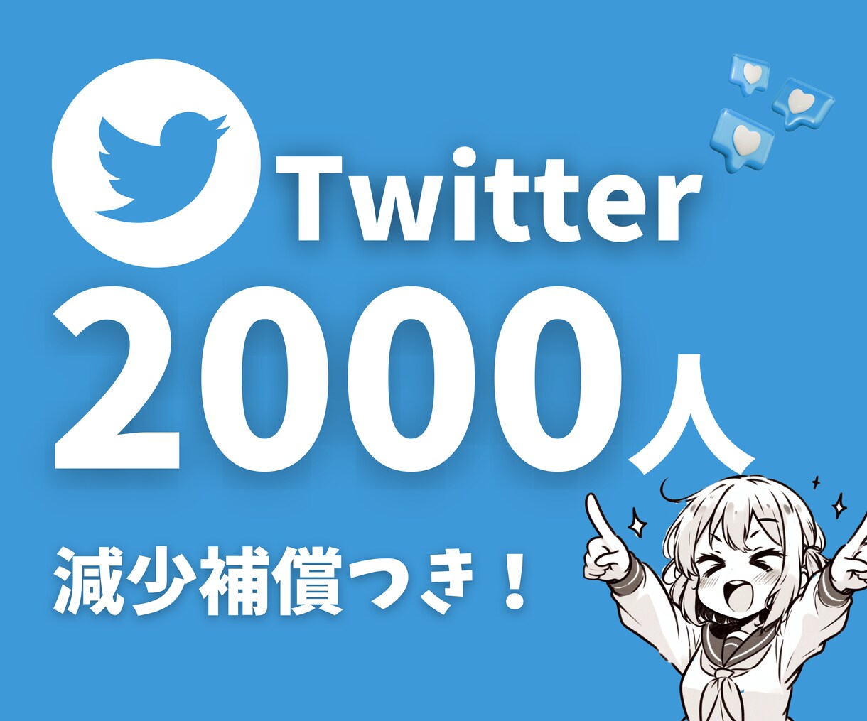 Twitterフォロワーを2000人増やします リーズナブルな価格で安心の補償付きです。 イメージ1