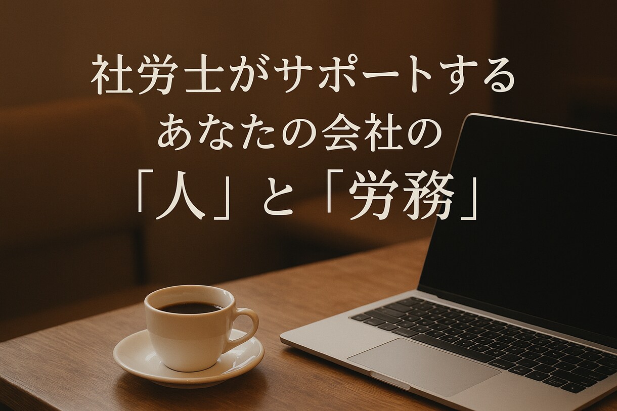 労務相談：社会保険労務士がお悩みを解決します 職場における労務相談、些細なことから相談ください イメージ1