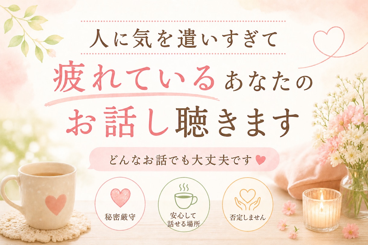 人に気を遣いすぎて疲れているあなたのお話し聴きます うまく話せなくても大丈夫…そのままの気持ちでお話しください イメージ1