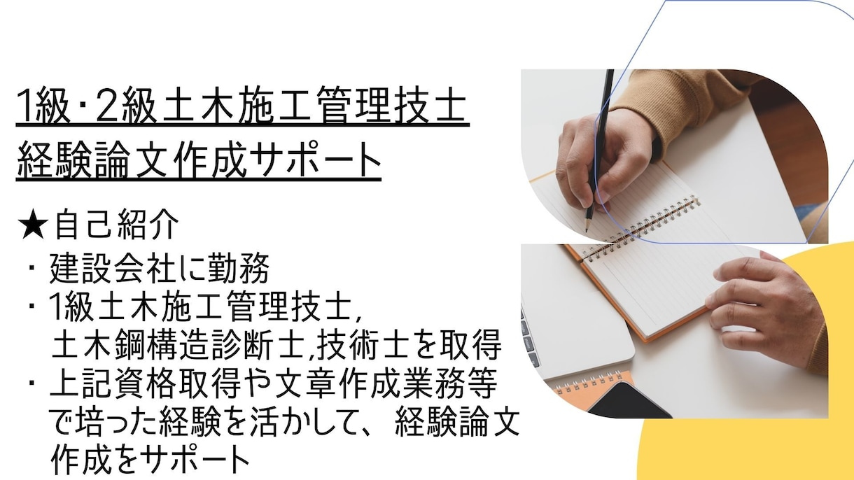１級・２級土木施工管理　経験論文作成サポートします 1級土木施工管理取得者が経験論文の作成～添削まで一貫サポート イメージ2
