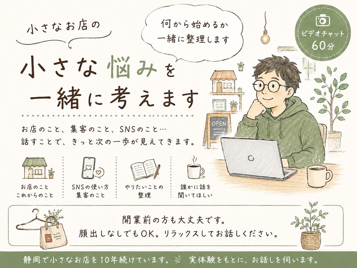 小さなお店の小さな悩みを一緒に考えます 実店舗10年。起業・SNS・集客の悩みを一緒に考えます。 イメージ1