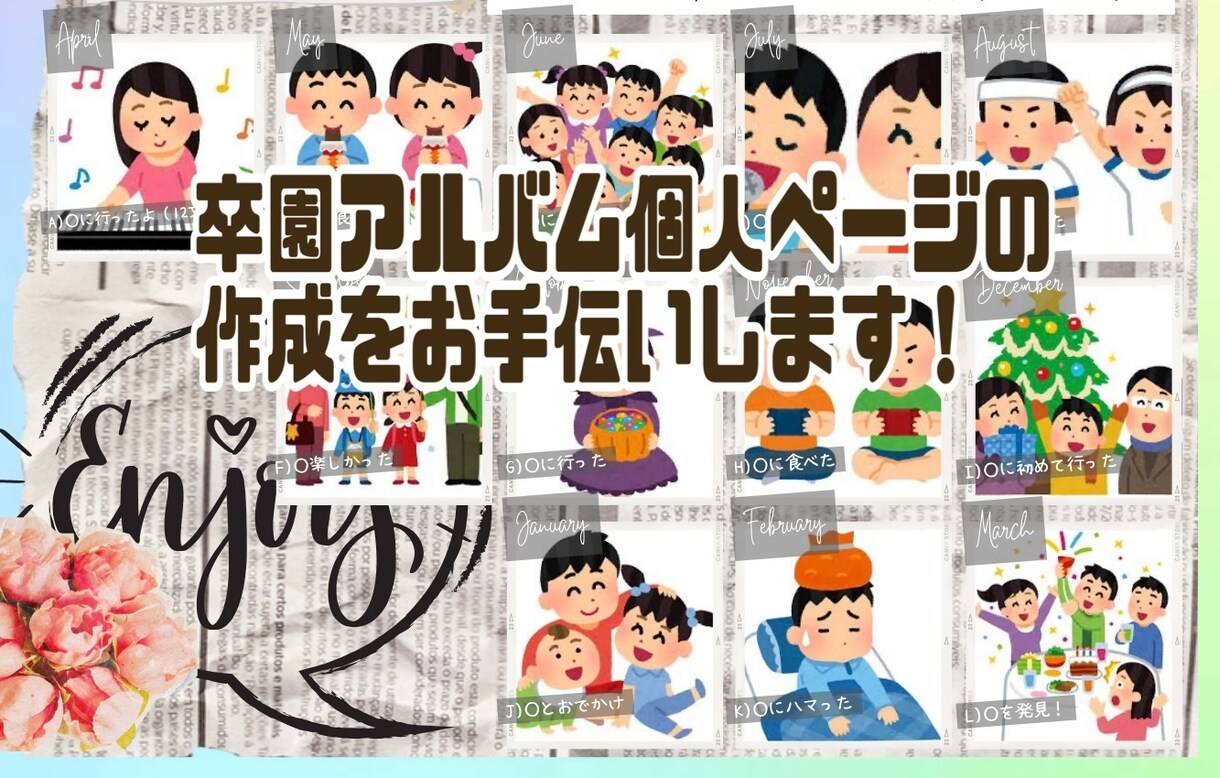 卒園アルバム 卒業アルバム 個人ページ作成します お忙しいワーママさんに代わり、アルバム個人ページを作成します イメージ1
