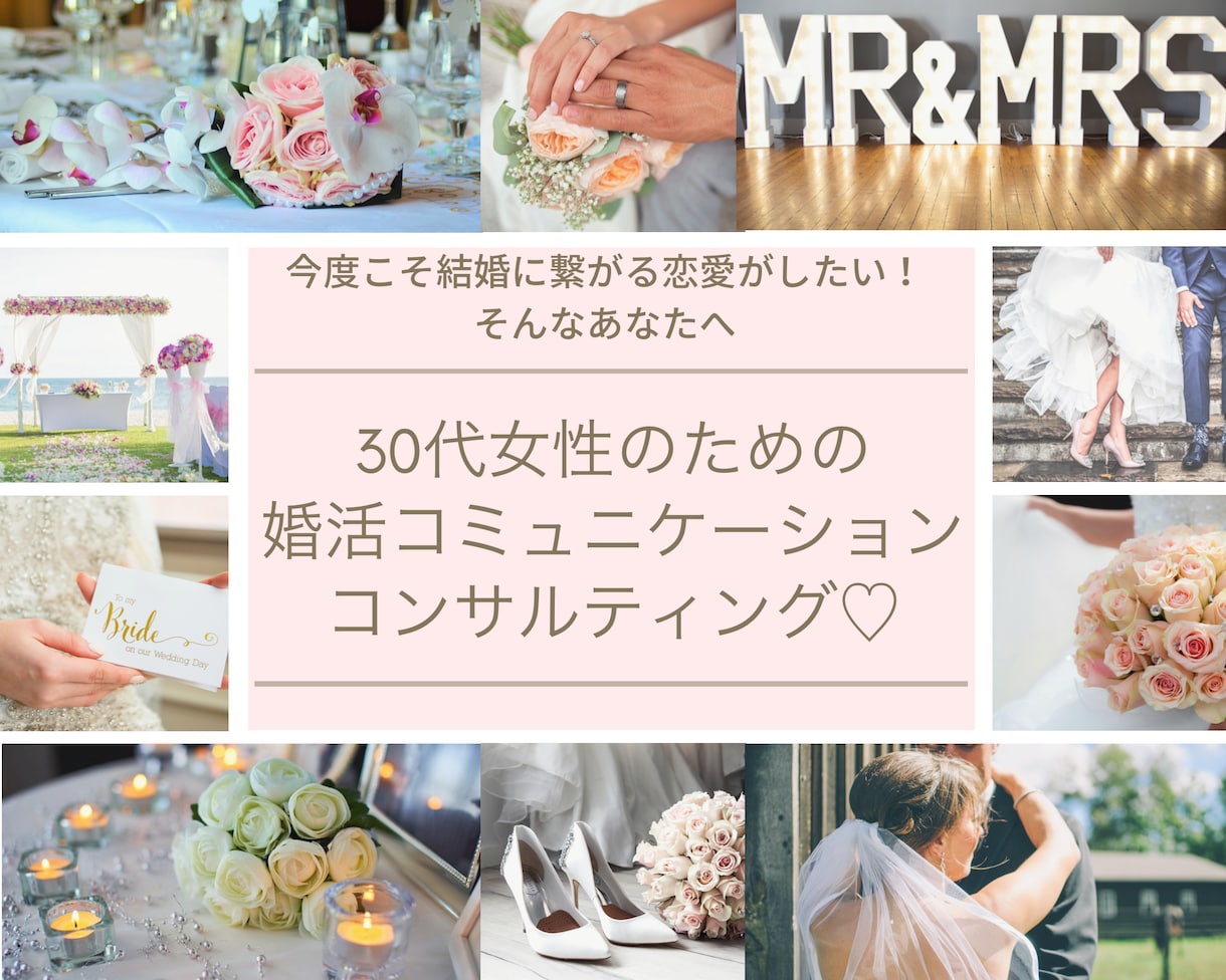 30代女性の婚活のお悩みのご相談承ります 33歳からの「結婚に繋がる恋愛」をする方法をお伝えします♡ イメージ1