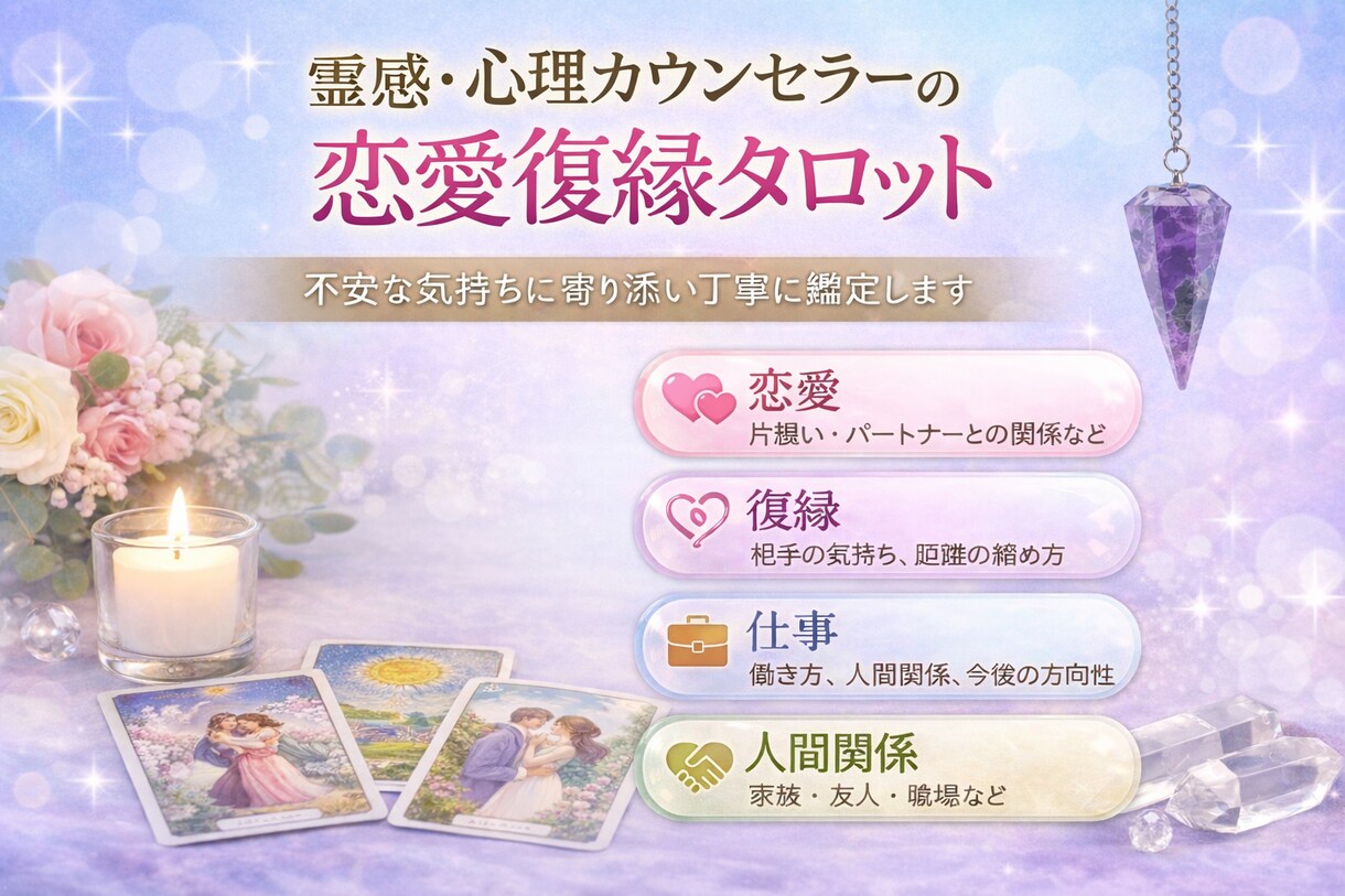 相手の本音と未来◆霊感タロット鑑定します 心理カウンセラーが占う/音信不通.復縁相手の本音を紐解きます イメージ1