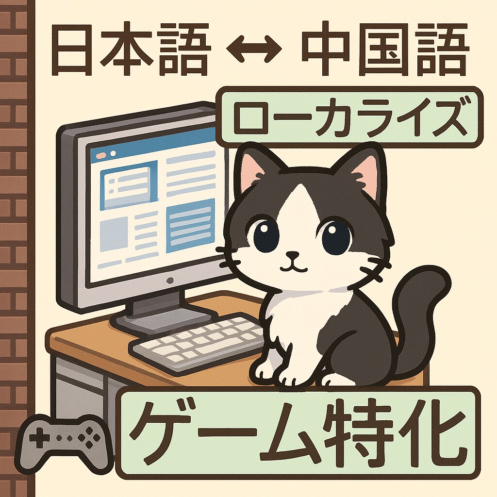 ゲーム特化｜中国語⇔日本語ローカライズします 重度ゲーマーの日中ハーフがフル対応！ イメージ1