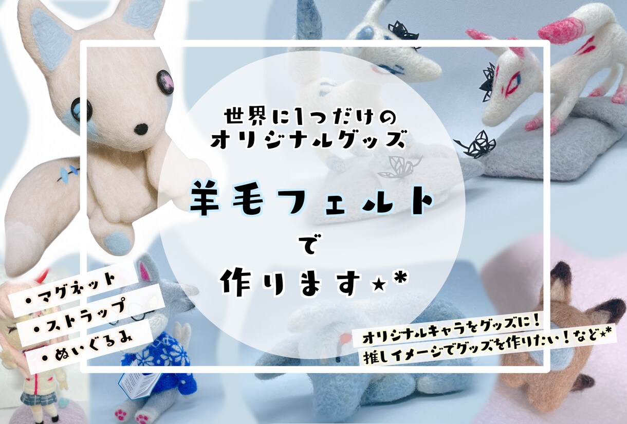 羊毛フェルトで世界に1つだけのグッズお作りします あなたの｢ほしい！｣を羊毛フェルトで作ります⋆*贈り物にも◎ イメージ1