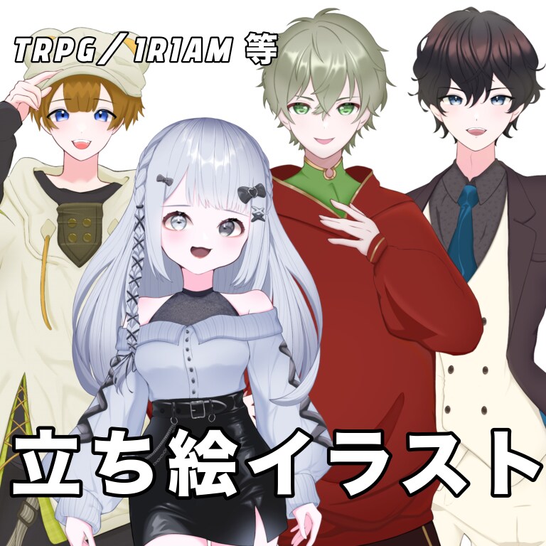 可愛い系の立ち絵描きます ご希望の立ち絵をご提供します！お任せでもOK！ イメージ1