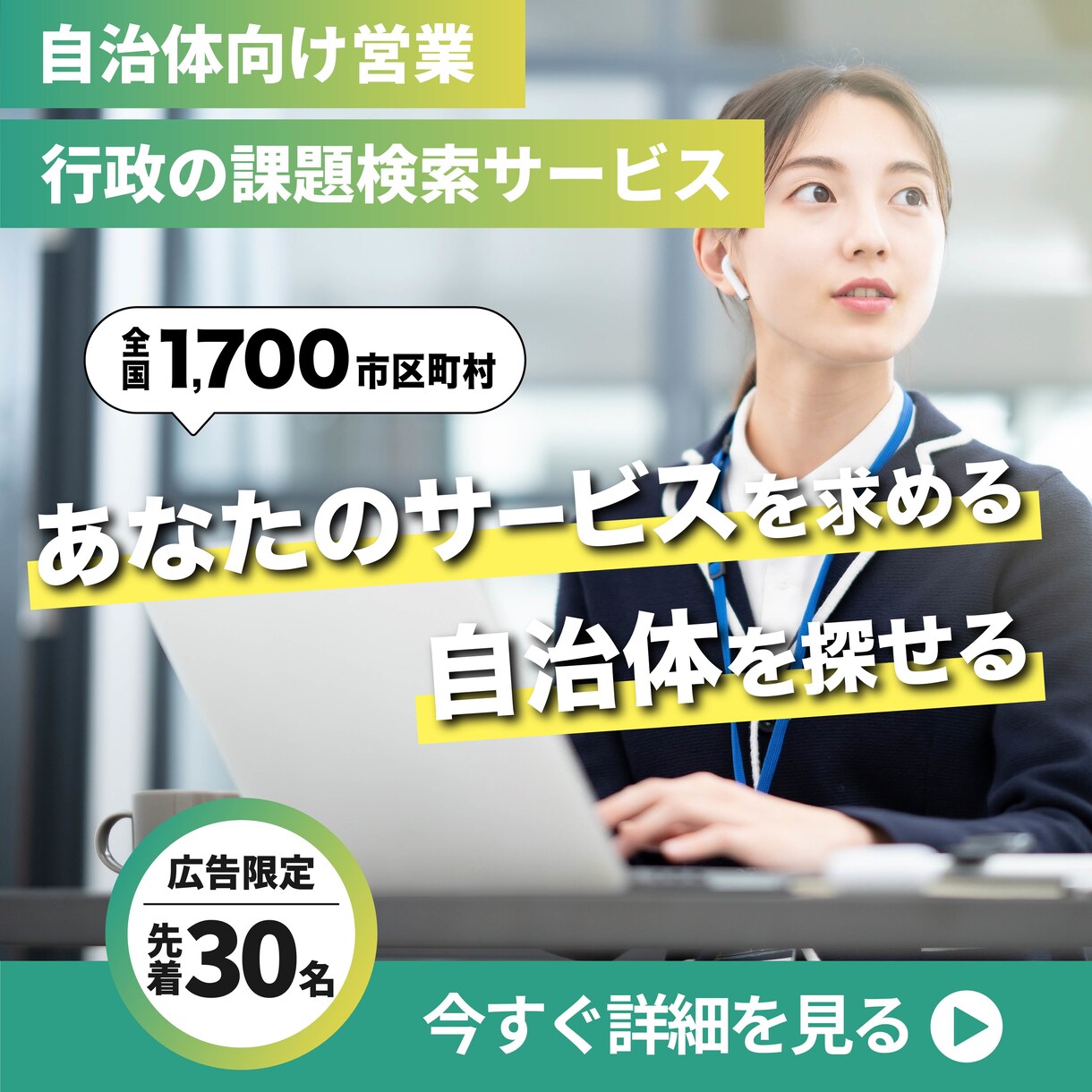 自治体向けの営業先、訴求ストーリーが分かります 全国の自治体から、自社サービスに合う提案先と訴求内容を選定 イメージ2
