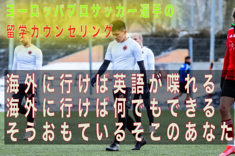 海外プロサッカー選手が留学が成功するコツ教えます 高いお金を払って、英語すら話せない。留学に大切な心がけとは？ イメージ1