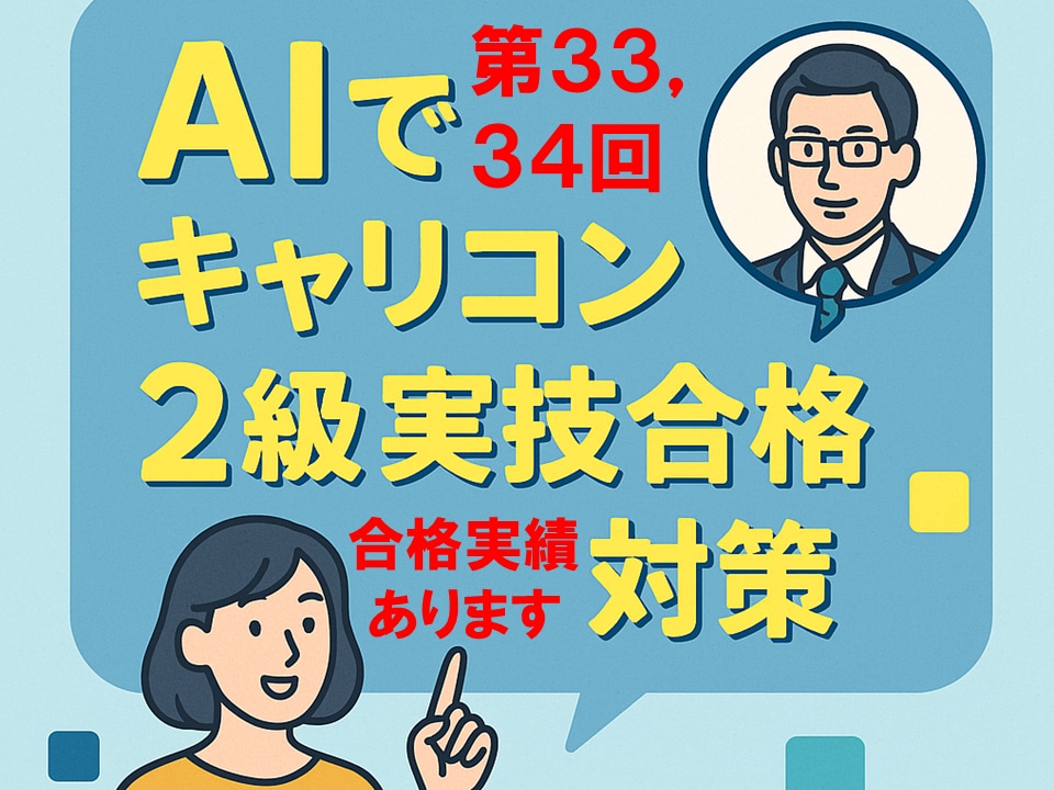AIを使ったキャリコン２級実技試験対策を教えます （限定３名）AIでキャリコン２級実技合格を最短でつかみ取る！ イメージ1