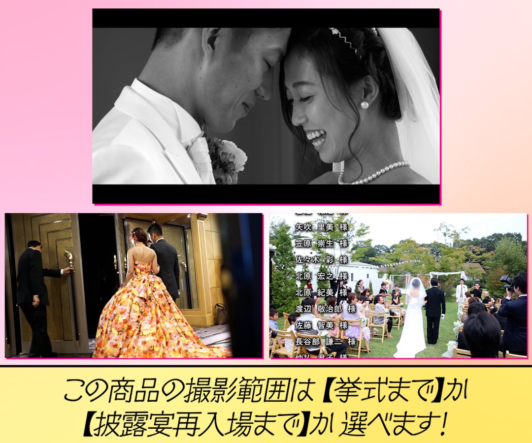 最幸の一日を撮って出しエンドロールで演出します 撮影限度は【挙式まで】か【披露宴再入場まで】か選べます！ イメージ7