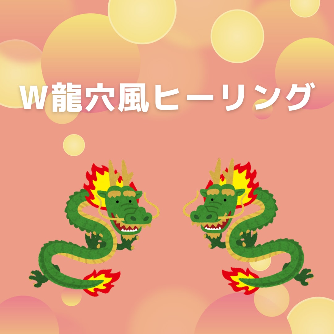 うまくいく！を促進します W龍穴風ヒーリングでうまくいく！を促進します！ イメージ1
