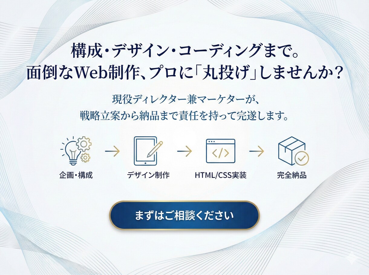丸投げOK！Web制作の全工程をプロが完結します 知識ゼロでも安心。戦略立案から実装・納品まで全てお任せ。 イメージ1