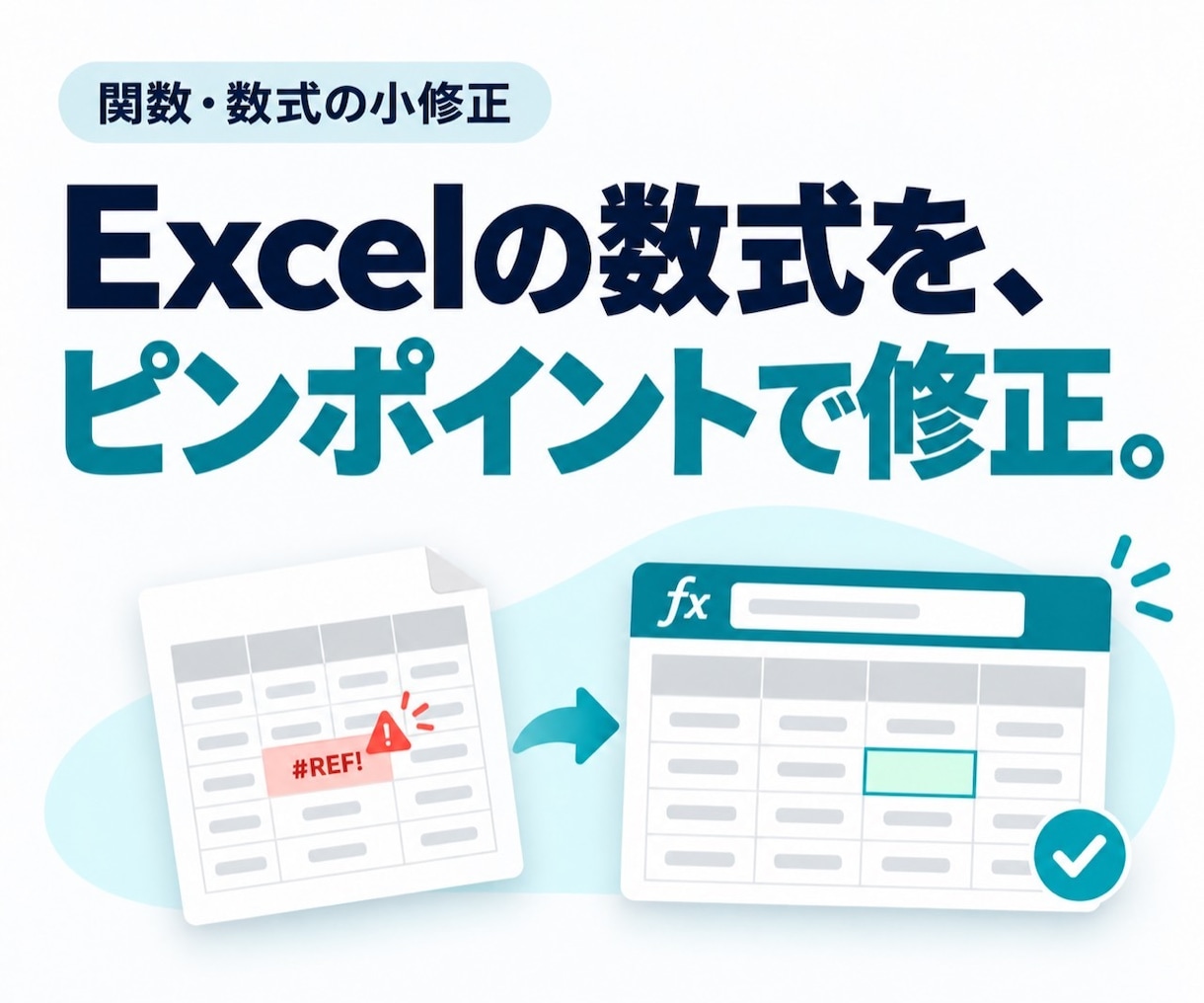 Excelの合計や数式の不具合を修正します 合計のずれや参照ミスを、必要な箇所だけ修正 イメージ1