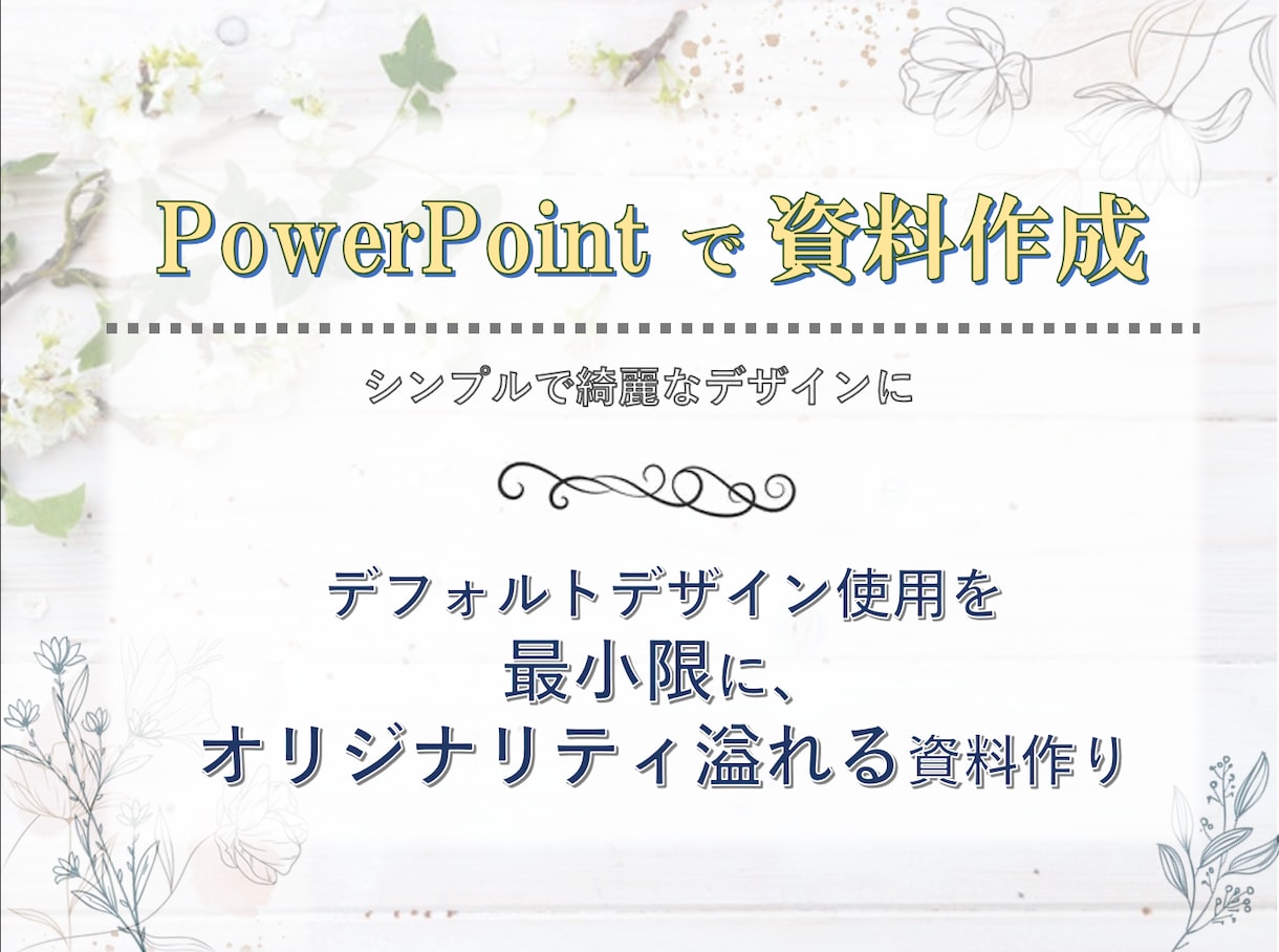 PowerPoint資料作成致します ユニークでお洒落なPowerPoint イメージ1