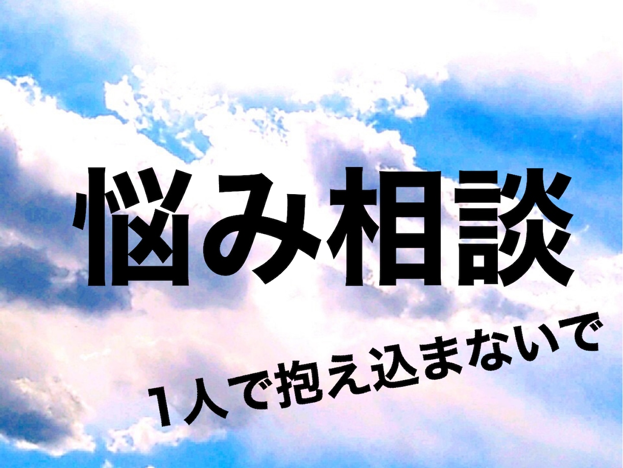 1人で悩まないで下さい！仕事の悩み、愚痴聞きます 私が仕事場でされた体験を基に、相談いたします！ イメージ1