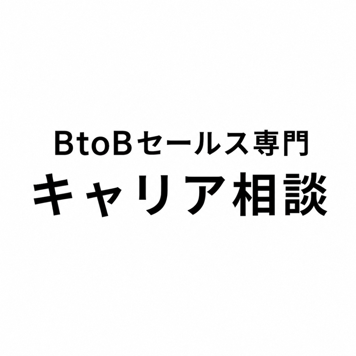 BtoB営業職専門キャリア相談承ります BtoB営業に関わる方のキャリア形成について相談に乗ります イメージ1
