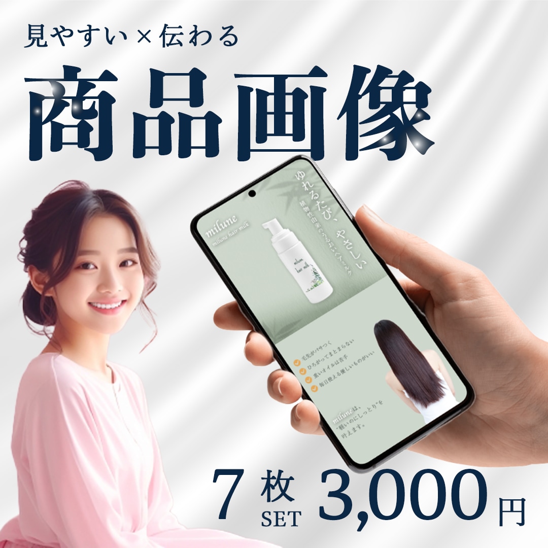 おしゃれで伝わる商品画像つくります この価格で、このクオリティ。 やさしく伝えるデザイン。 イメージ1