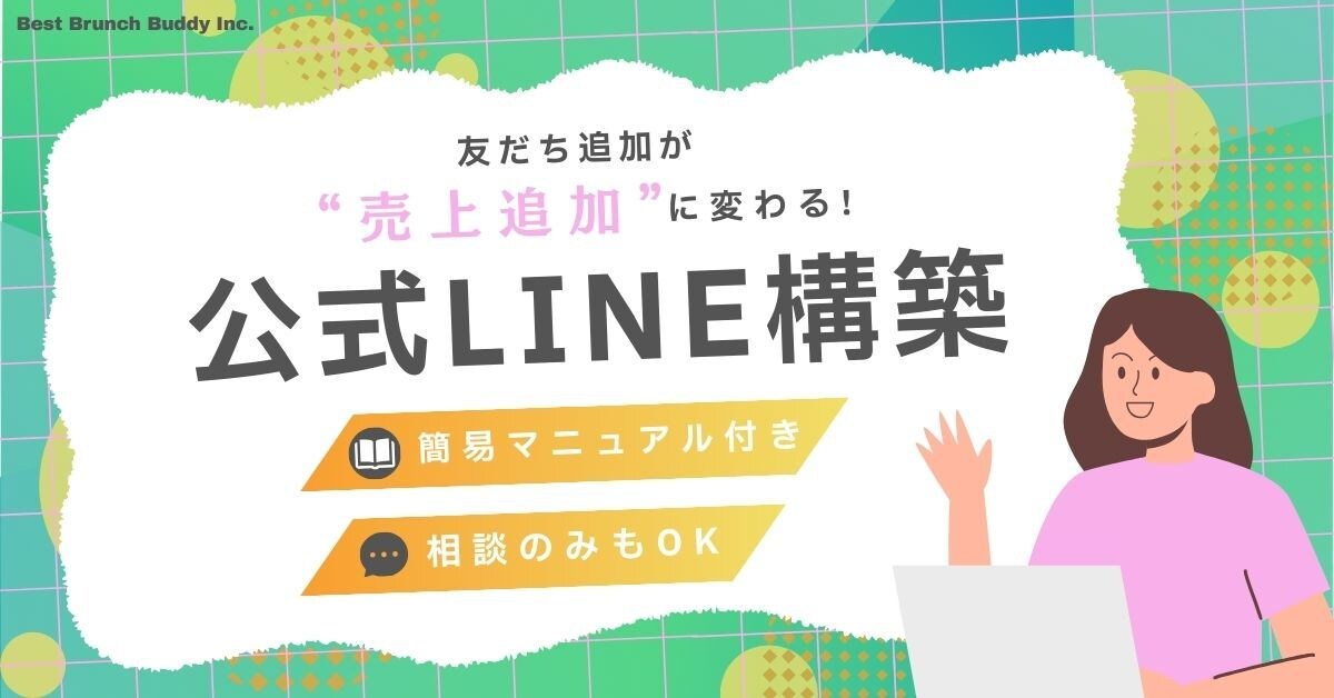公式LINE構築｜デザインも導線もプロが作ります 友だち追加から予約や購入に結びつけたい方へ イメージ1