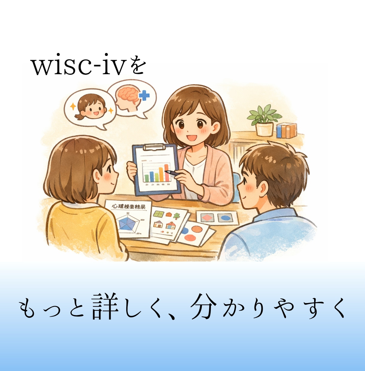WISC-Ⅳの検査結果を生活とつなげて整理します 評価ではなく理解のために。検査結果を生活の言葉に翻訳します。 イメージ1