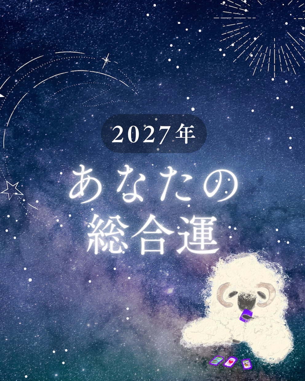 最短10分〜 2027年の「総合運」占います ワンペーパー！1月末までの期間限定出品！生き抜け2027！ イメージ1