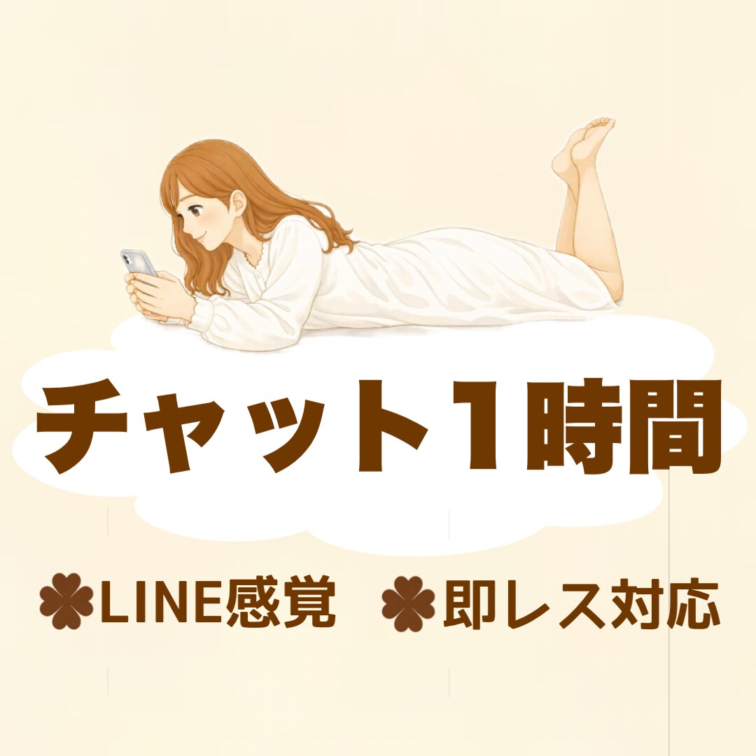 チャット派ꕤ︎︎文字で話したいにお応えします 即レス！1時間or2時間選べるチャット！気軽に会話 イメージ1
