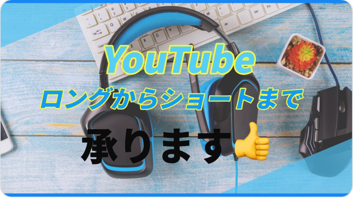 どんな方のニーズにも合う動画編集を実現させます YouTube、誕生日動画、家族の思い出を動画など承ります。 イメージ1