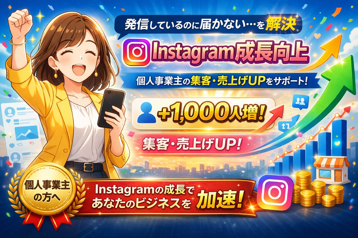 個人事業専門Instagramフォロワー増加します 発信しているのに届かないを解決。フォロワー＋千人向上サポート イメージ1