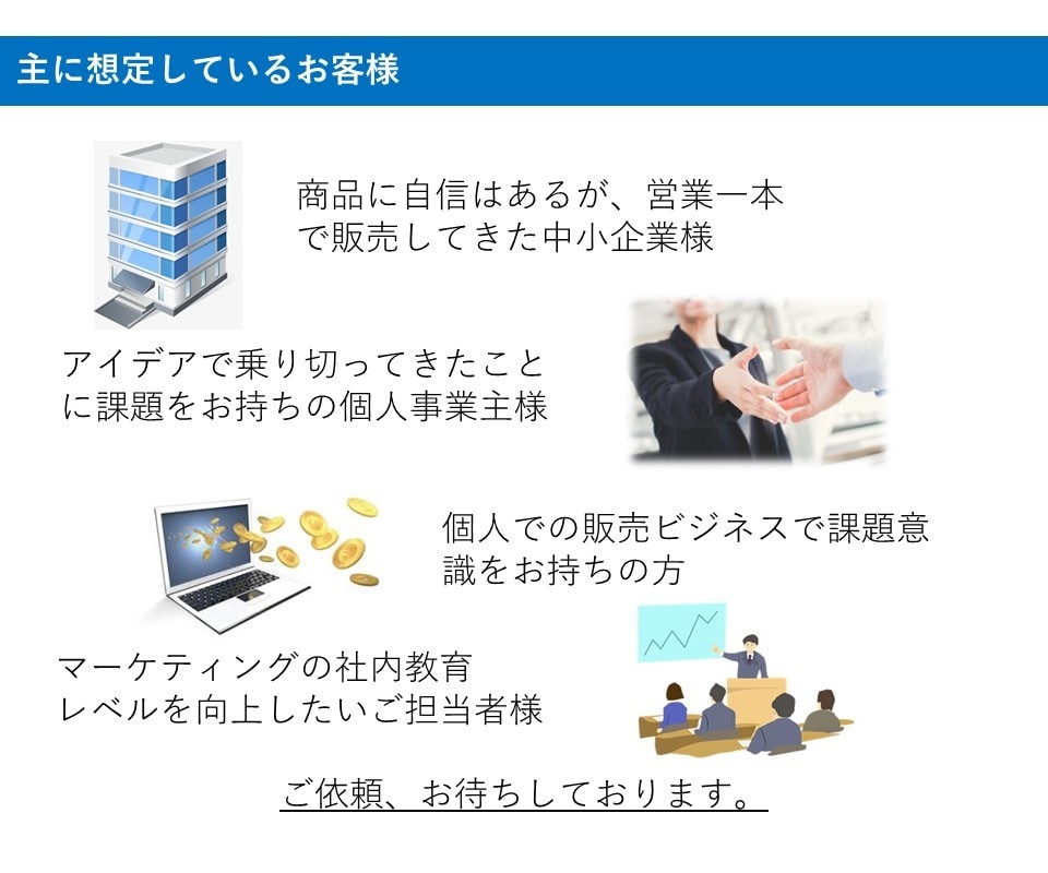 マーケティング。売れる戦略をアドバイス致します 一部上場企業の現職マーケター。戦略アドバイスから資料添削まで イメージ7