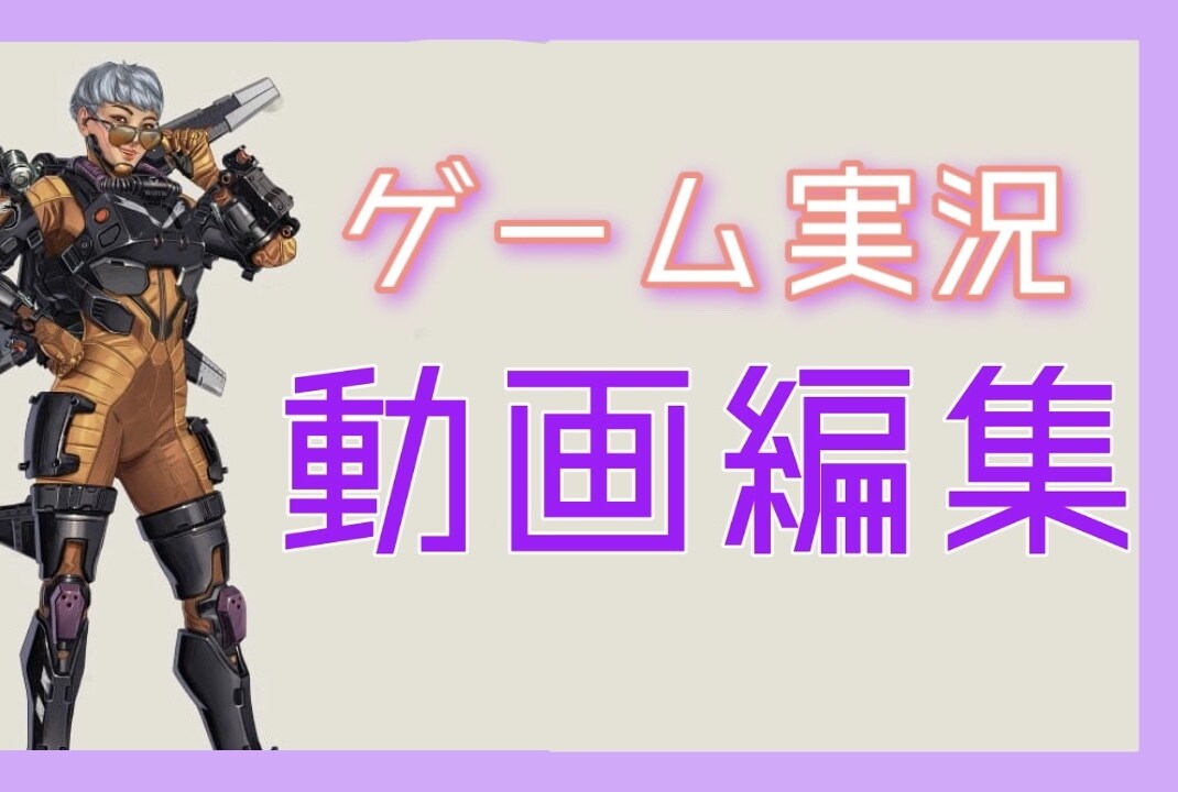 Youtube動画でゲーム実況の動画を制作します 見ている方に面白いと思えるような編集をさせていただきます！ イメージ1