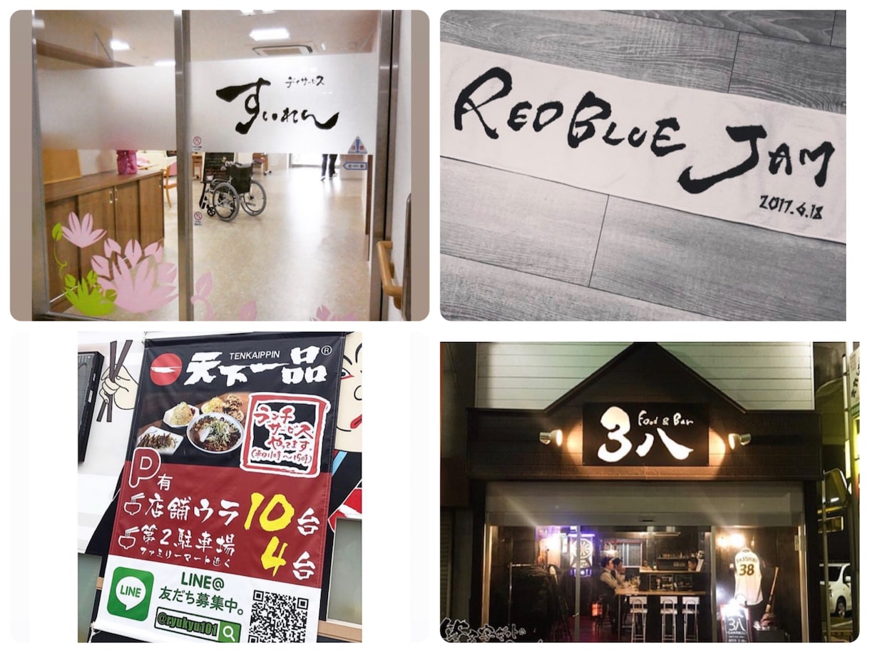 筆文字作成実績1万件以上！ロゴ・題字作成いたします フォントにはない手書きのあたたかさで何文字・何度でも修正可能 イメージ2