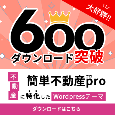 不動産WordPressテーマ  すぐDLできます 国産の不動産専用ワードプレステーマ イメージ1