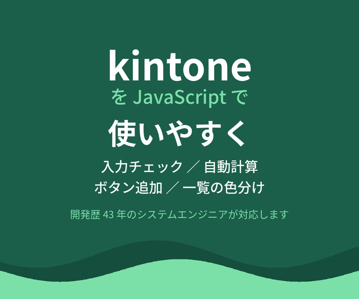 kintoneをJSで使いやすくカスタマイズします 入力チェック・自動計算・ボタン追加まで対応します イメージ1