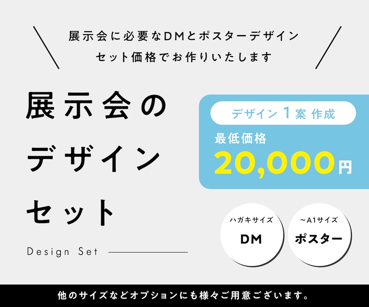 ポスター・DMセットで作成します 広告代理店デザイナー&展示経験者がセット価格でお作り致します イメージ1