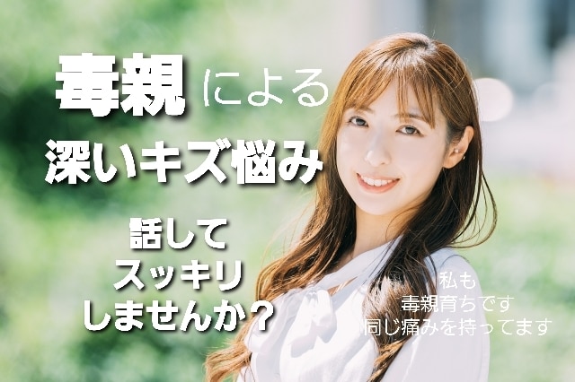 今すぐ！お話出来ます♪毒親育ちの心癒します その生きづらさアナタのせいじゃない！なんでもお話下さいね♪ イメージ1