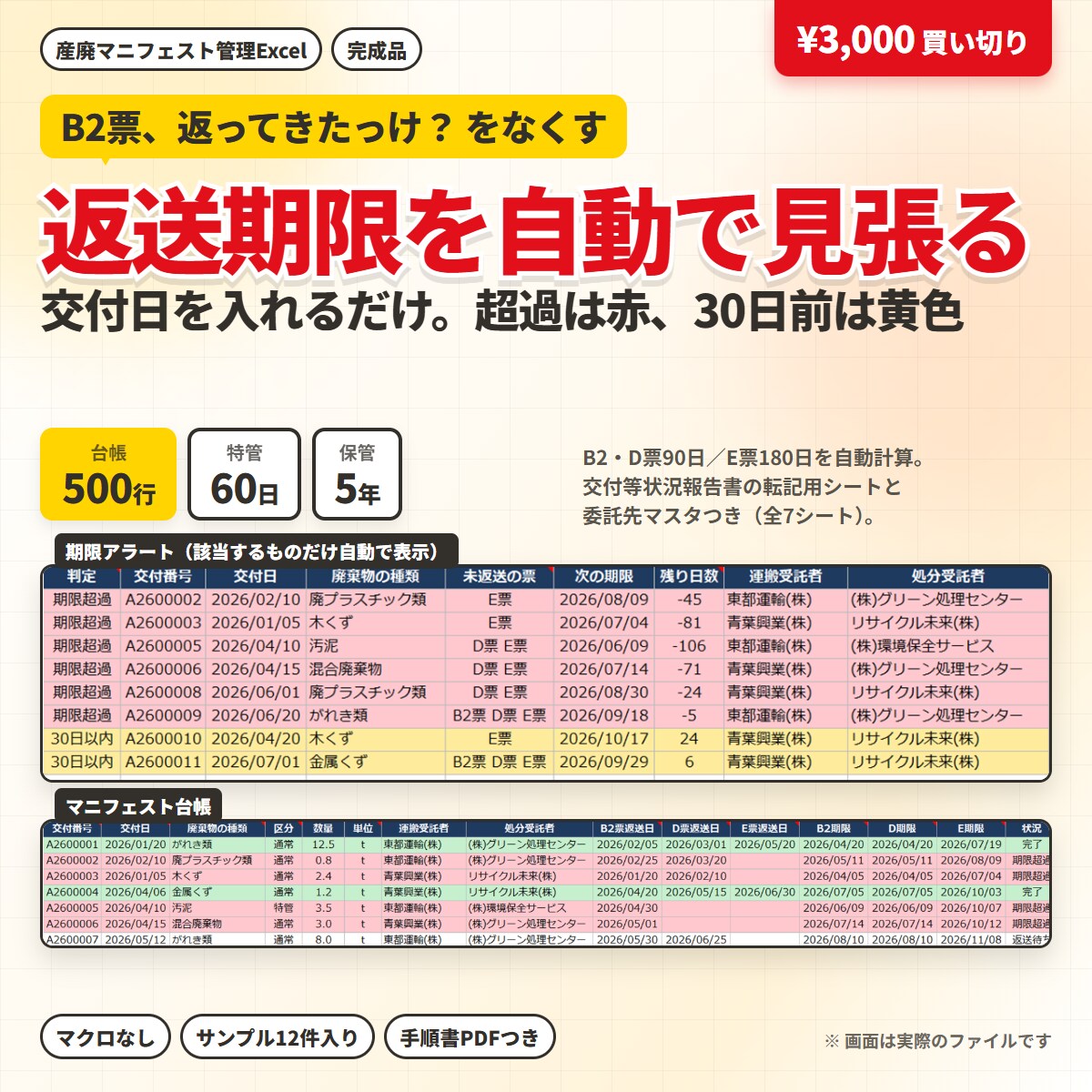 産廃マニフェストの返送期限を自動で見張ります 交付日を入れるだけでB2・D・E票の返送期限を自動で追います イメージ1
