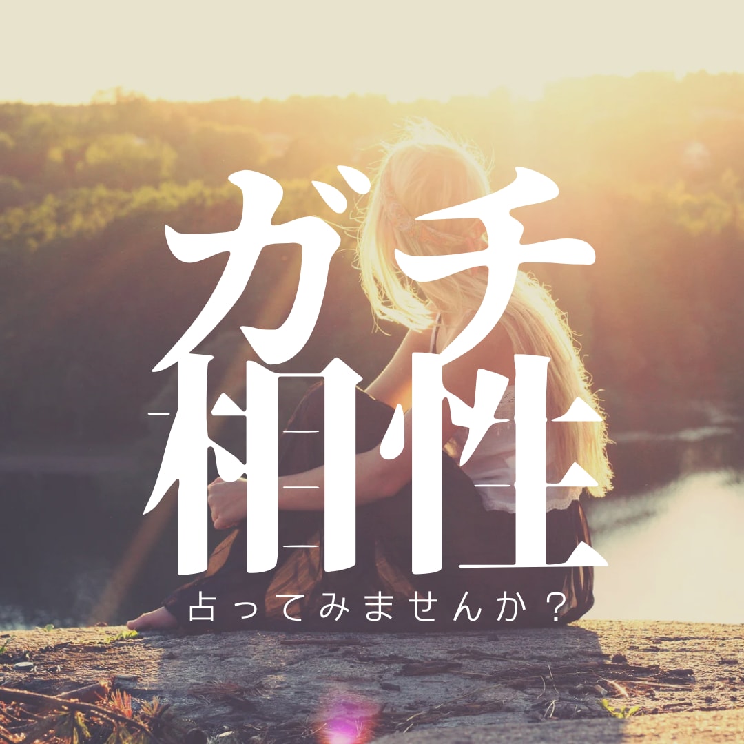ガチ相性占い！嘘偽りなく二人の未来を占います 恋愛はもちろん、結婚、家族、仕事上の人間関係もご相談ください イメージ1