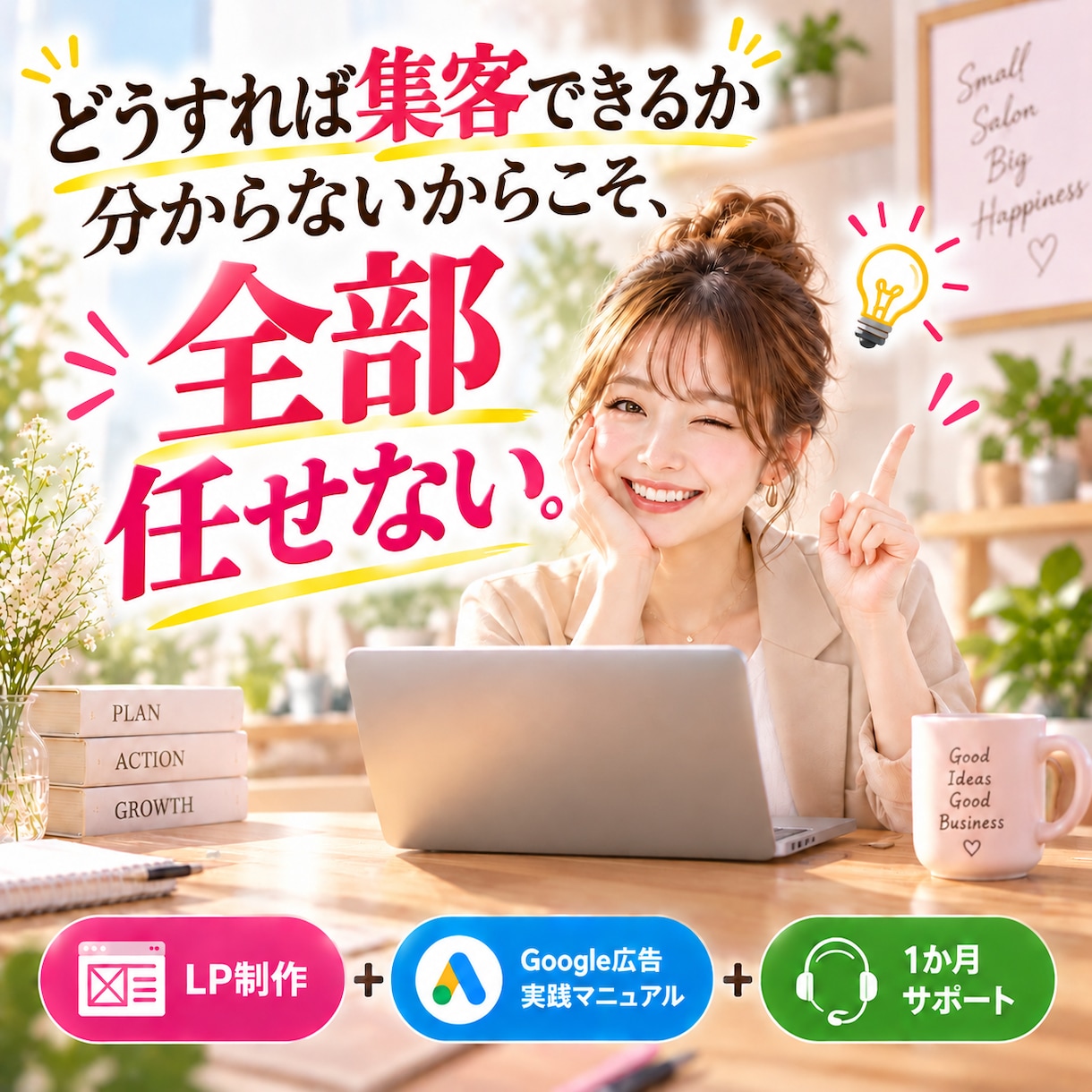 丸投げで終わらない集客LPを制作します Google広告も学べるサロン・店舗オーナー向け イメージ1