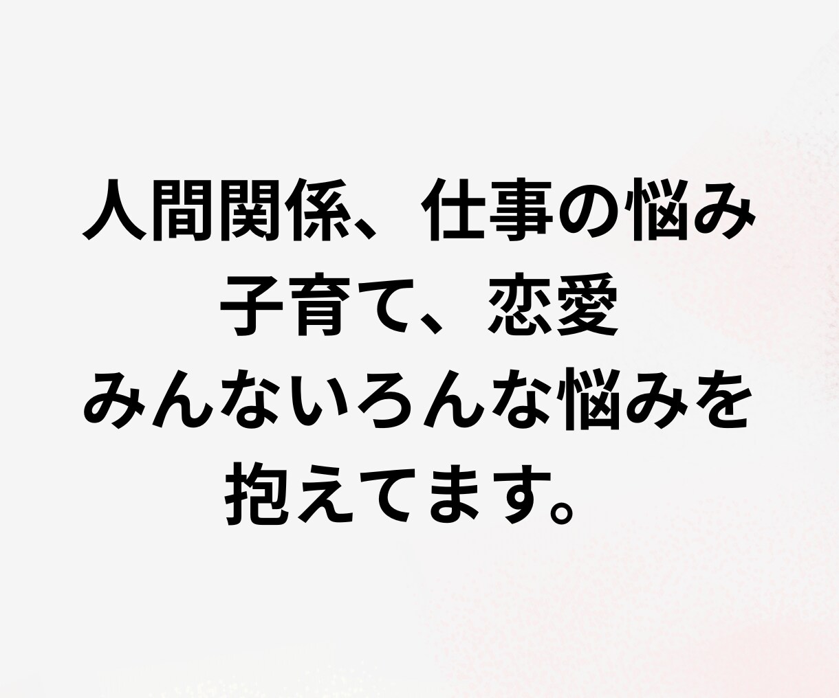 誰にも言えない気持ち、そっとお聞きます 1分からでもOK！雑談から愚痴まで優しく受け止めます イメージ6
