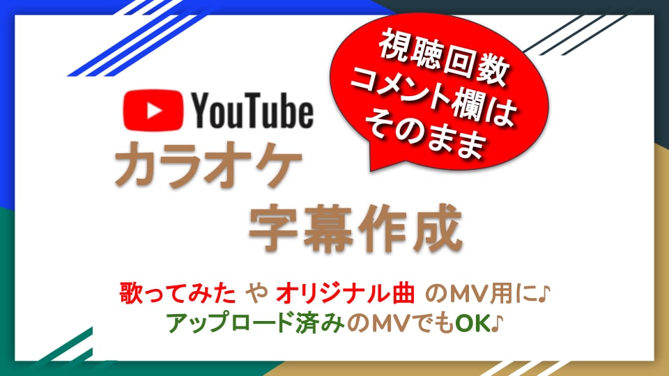 YouTube動画の歌詞字幕を作成いたします アップロード済みのMVにもカラオケ字幕を簡単設定♪ イメージ1