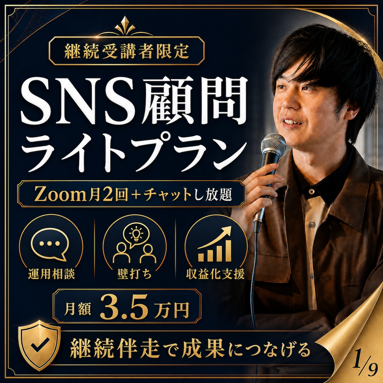 継続限定でSNS顧問として月2回伴走します ビデオ相談月2回＋チャット相談でSNS運用・収益化を継続支援 イメージ1