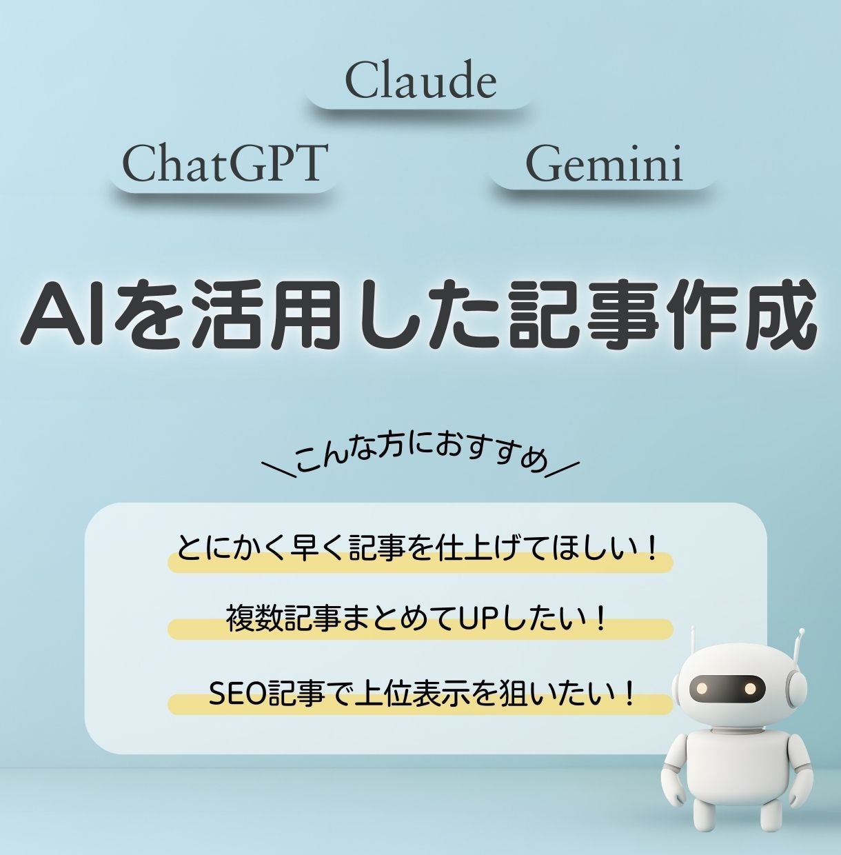 AIを活用してSEO記事をスピード作成します 「SEOライター×AI」強みを活かして高品質な記事をお届け イメージ1