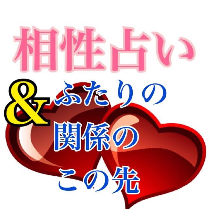 相性占い ＆ふたりの関係のこの先を鑑定します 恋愛 四柱推命 スピリチュアル鑑定 イメージ1