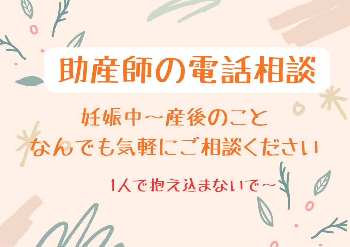 妊娠出産産後の不安相談のります 1分でも1時間でもかるーい気持ちでお話ししましょ イメージ1
