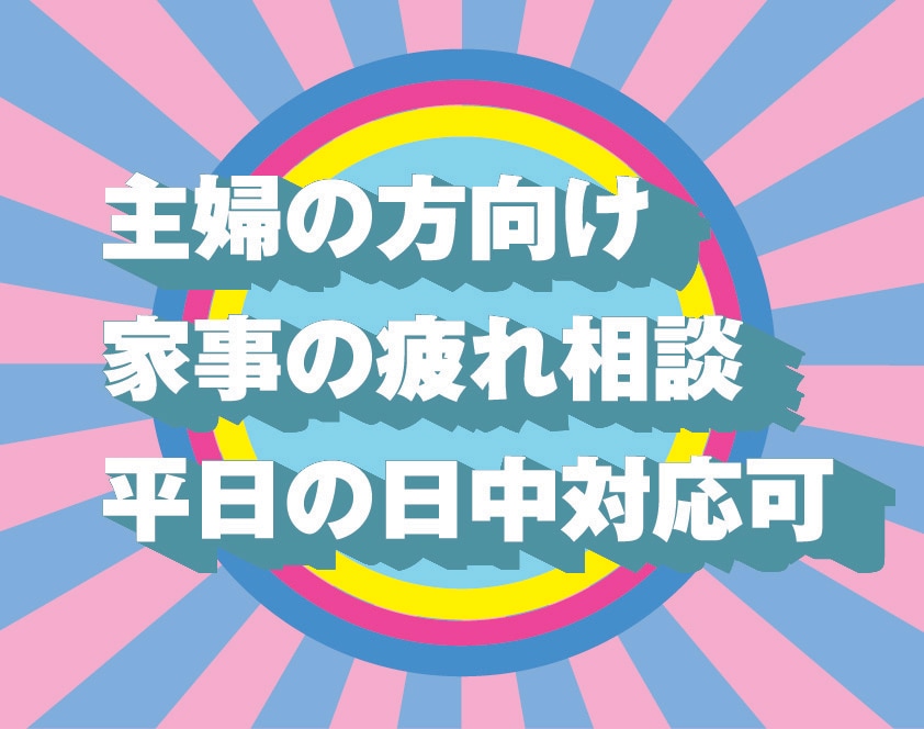 主婦の方歓迎！今の悩み一緒に考えます 頑張れなんて、簡単なことは言えませんが寄り添うことはできます イメージ1