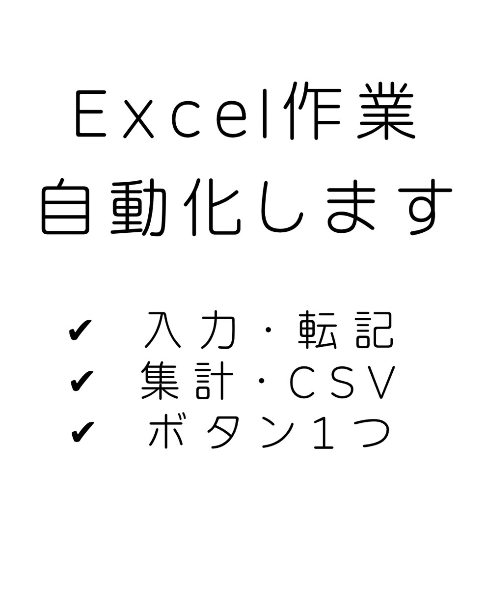 Excel集計作業を自動化し(マクロ・VBA)ます 毎日の入力作業を自動化して、作業時間とミスを大幅に削減します イメージ1
