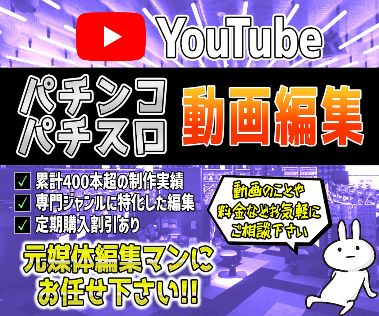 パチンコ・パチスロ動画の編集承ります 専門ジャンルに特化した編集で魅力的な動画にしていきます！ イメージ1