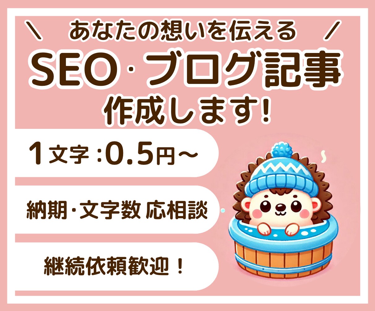 1文字 0.5円/ SEO・ブログ記事作成します あなたの想いを形にします/WordPress入稿も イメージ1