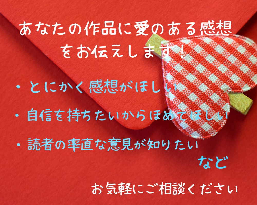 あなたの小説や作品に愛のある感想をお伝えします 創作品に感想（率直or甘口）がほしい時に イメージ2