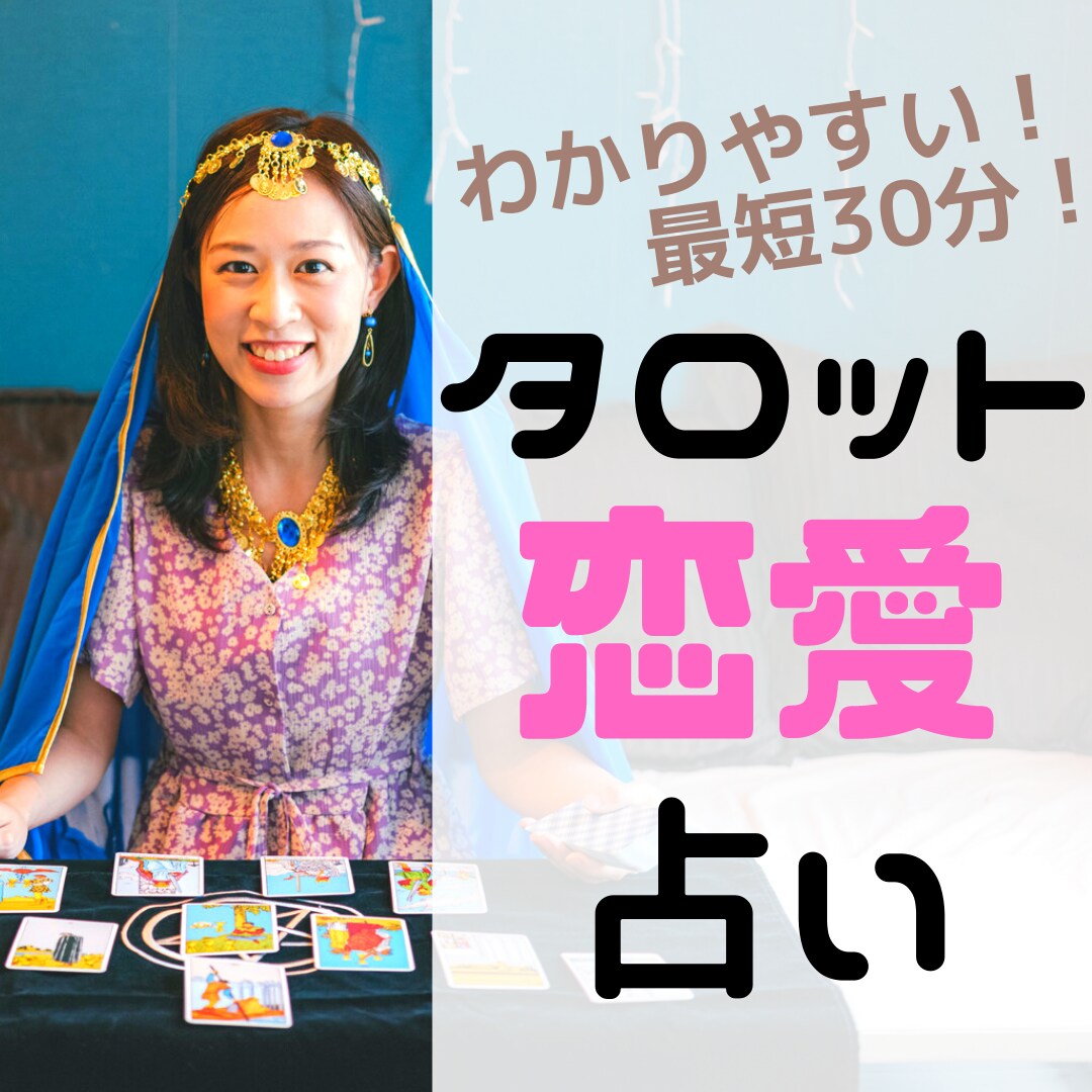 最短30分！タロットで恋愛について鑑定します すぐに答えが欲しい方必見！恋愛の問題を素早く解決しましょう。 イメージ1